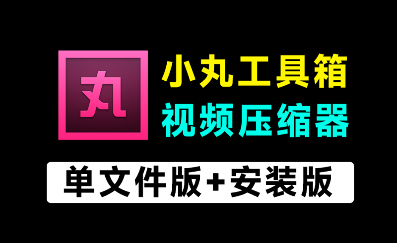 1G視頻,一鍵壓縮到200M!免費(fèi)且強(qiáng)大的小丸工具箱,附帶免安裝版本和安裝版,視頻壓縮神器-素材資源網(wǎng)